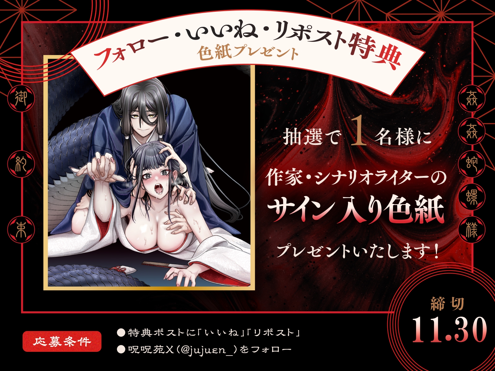 姦姦蛇螺さまとおやくそく【ボイス特典付き:CV一条ひらめ】