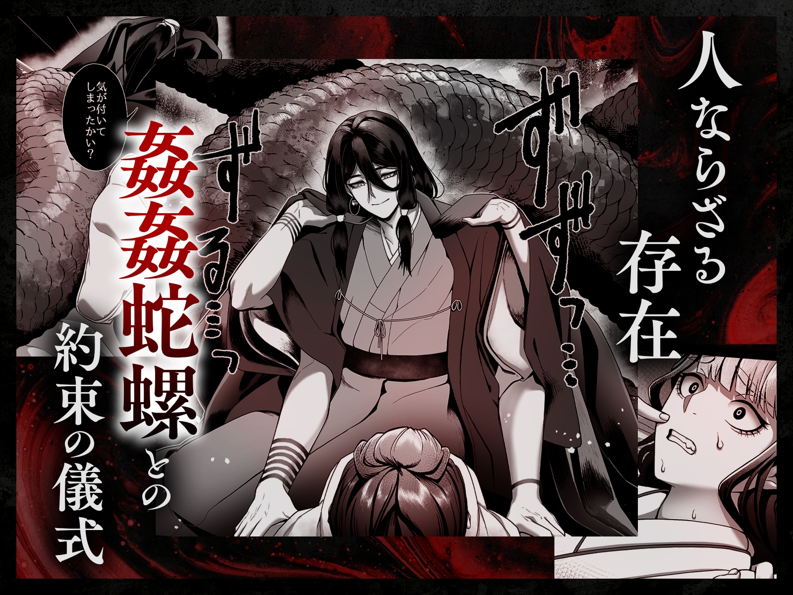姦姦蛇螺さまとおやくそく【ボイス特典付き:CV一条ひらめ】
