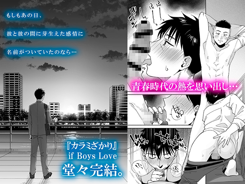カラミざかり if Boys Love3~親友♂とのセックスが忘れられない俺~