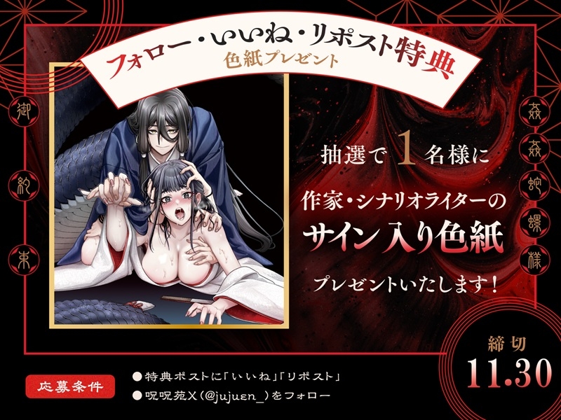 姦姦蛇螺さまとおやくそく【ボイス特典付き:CV一条ひらめ】