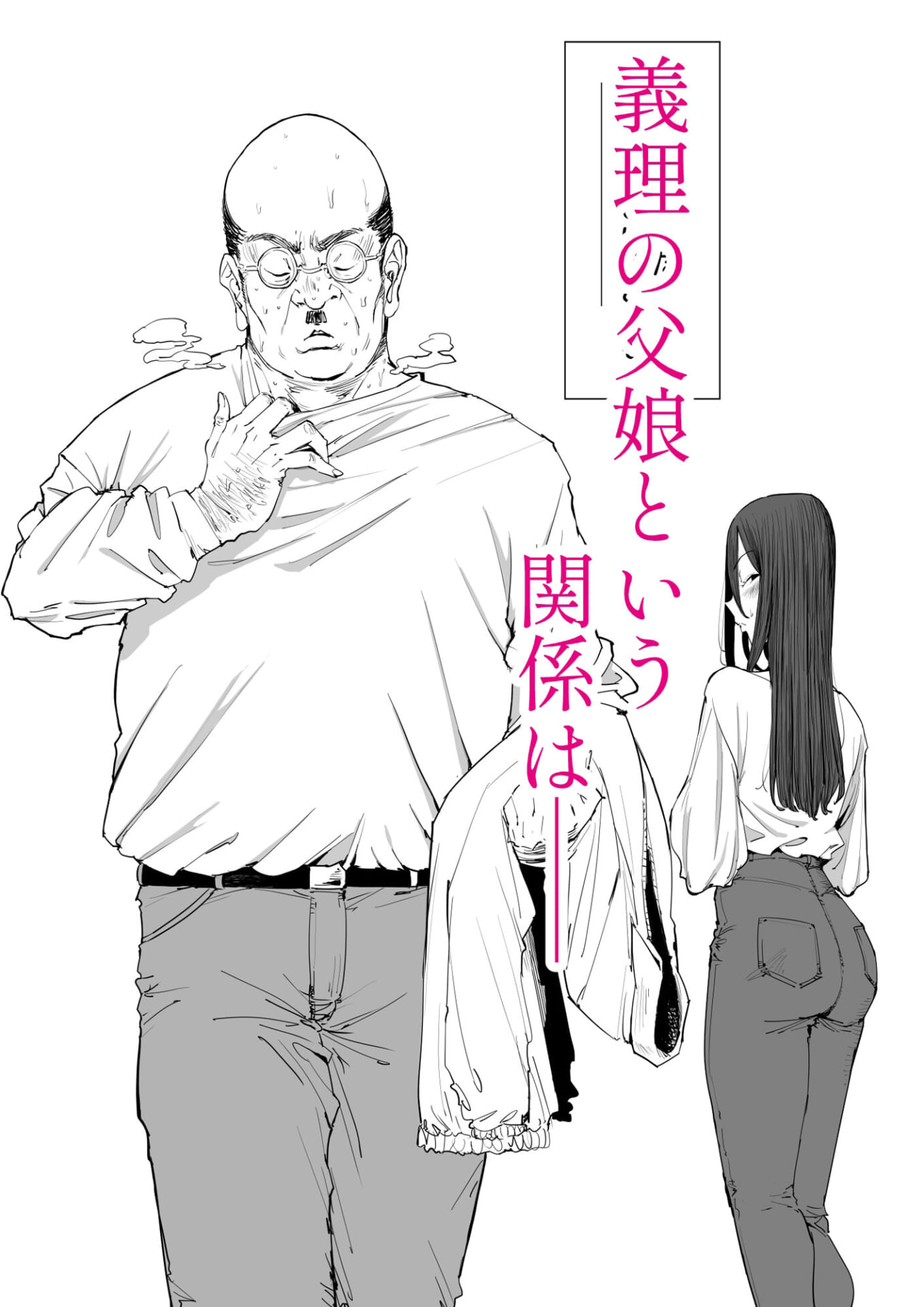 「息子の嫁に迫られたなら」「女を知る日」【新刊2本セット】