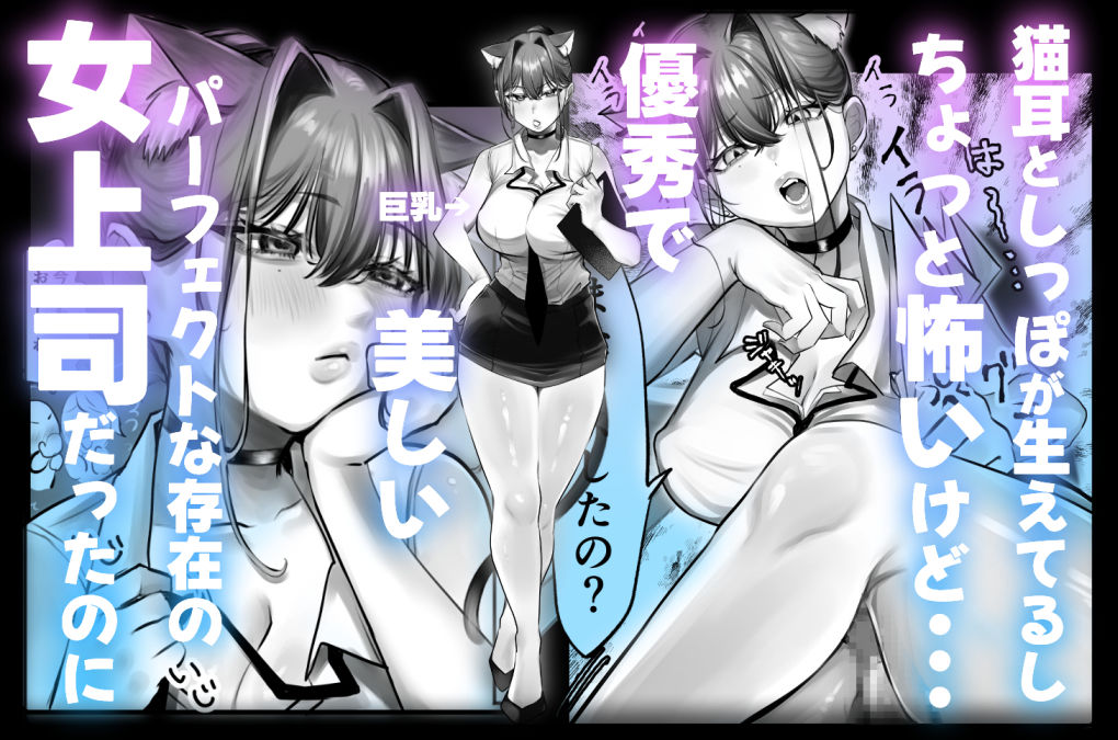 ネコミミ女上司は発情でお困り!?