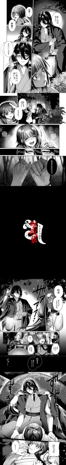 姦姦蛇螺さまとおやくそく【ボイス特典付き:CV一条ひらめ】