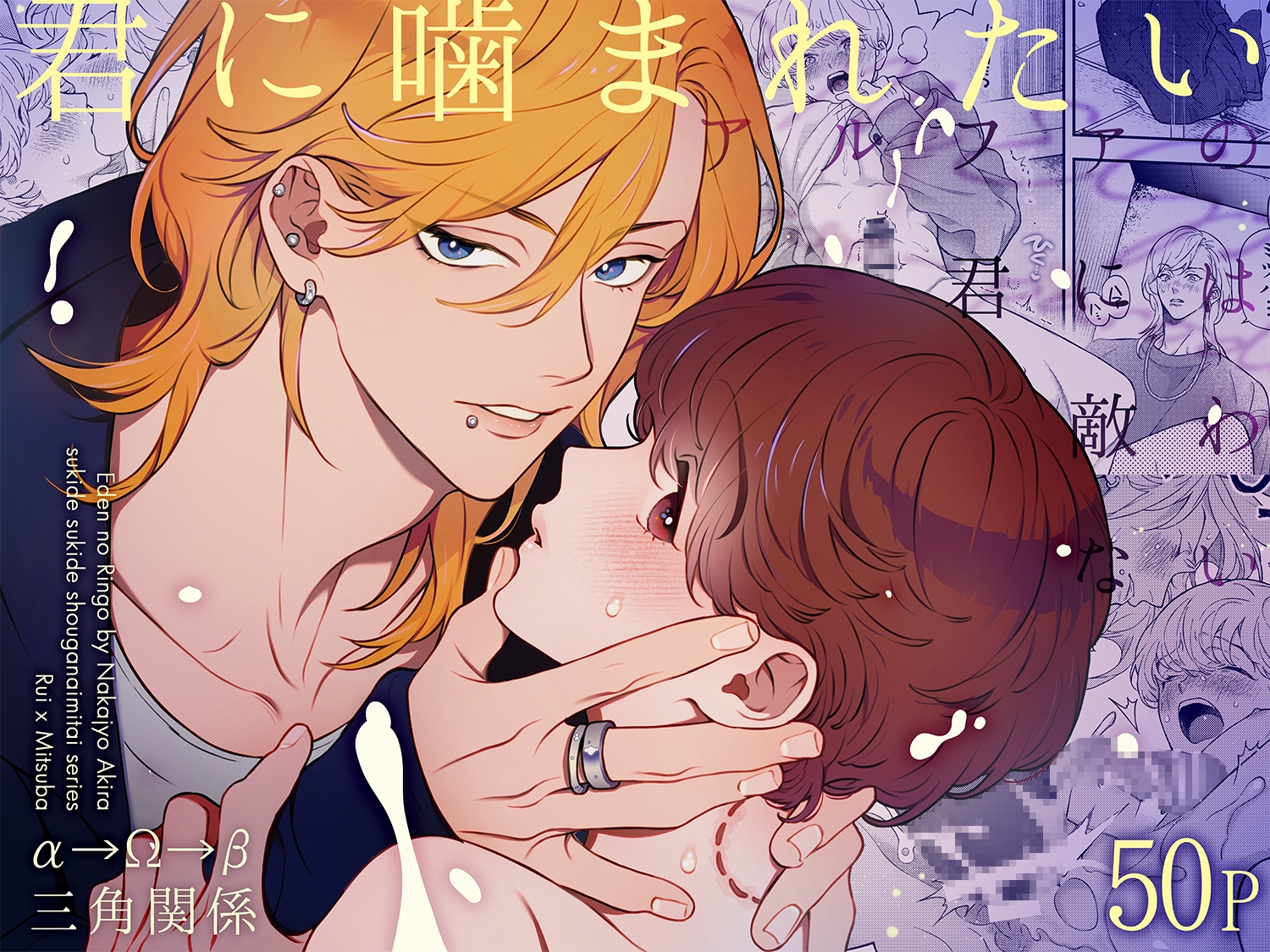 アルファの君には敵わない~君に噛まれたい~