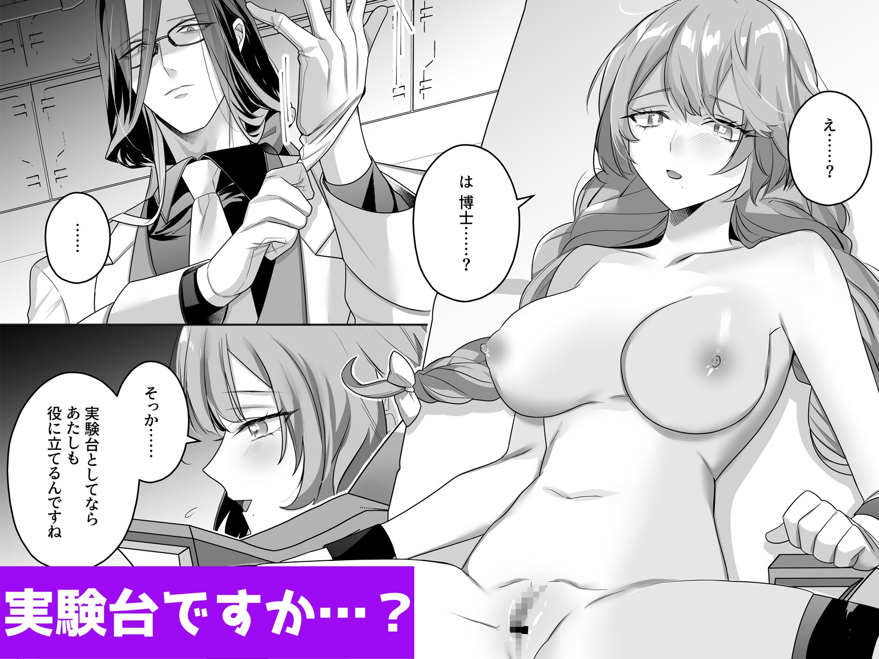 狂科学者の異常な執愛