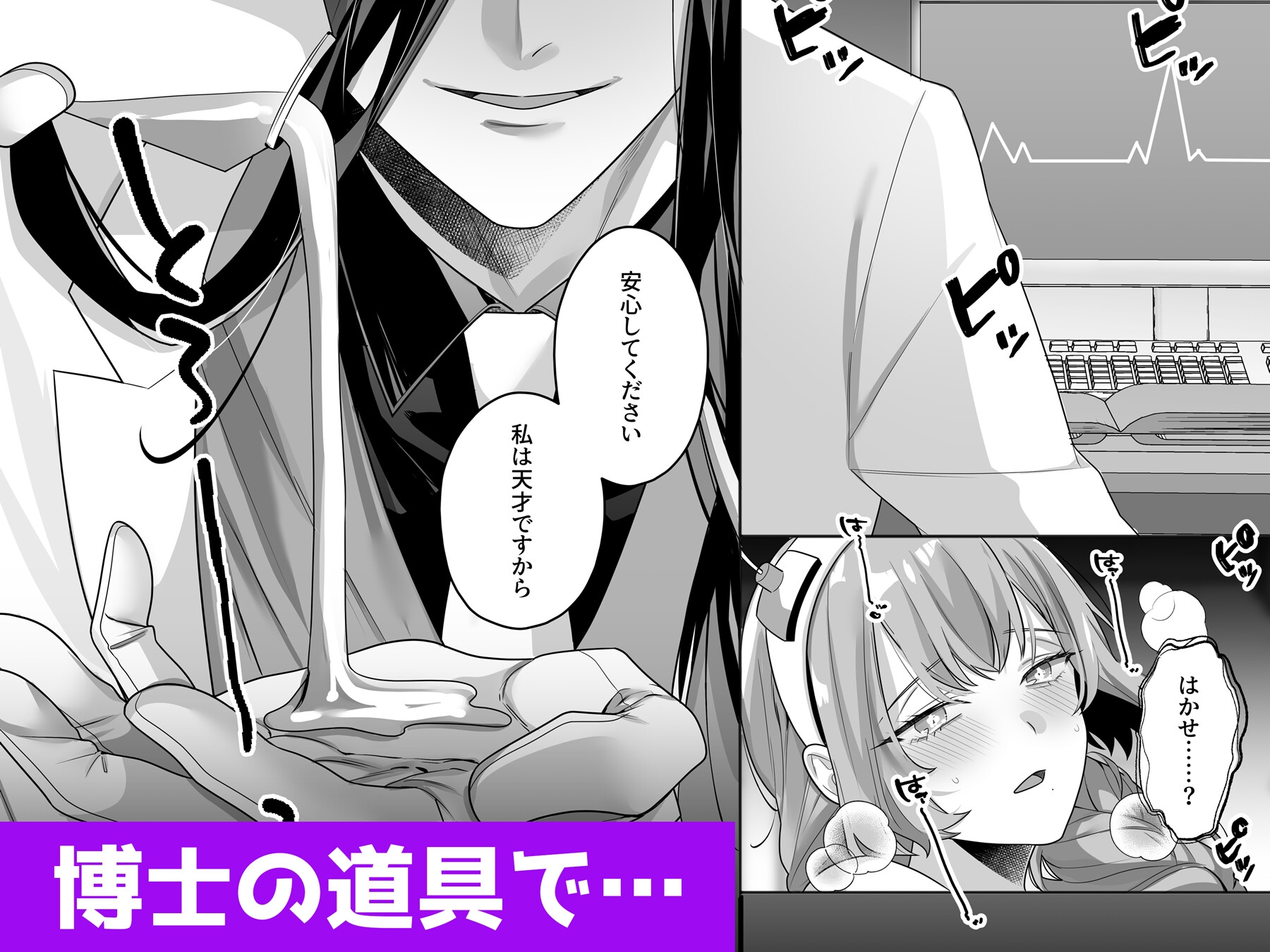 狂科学者の異常な執愛