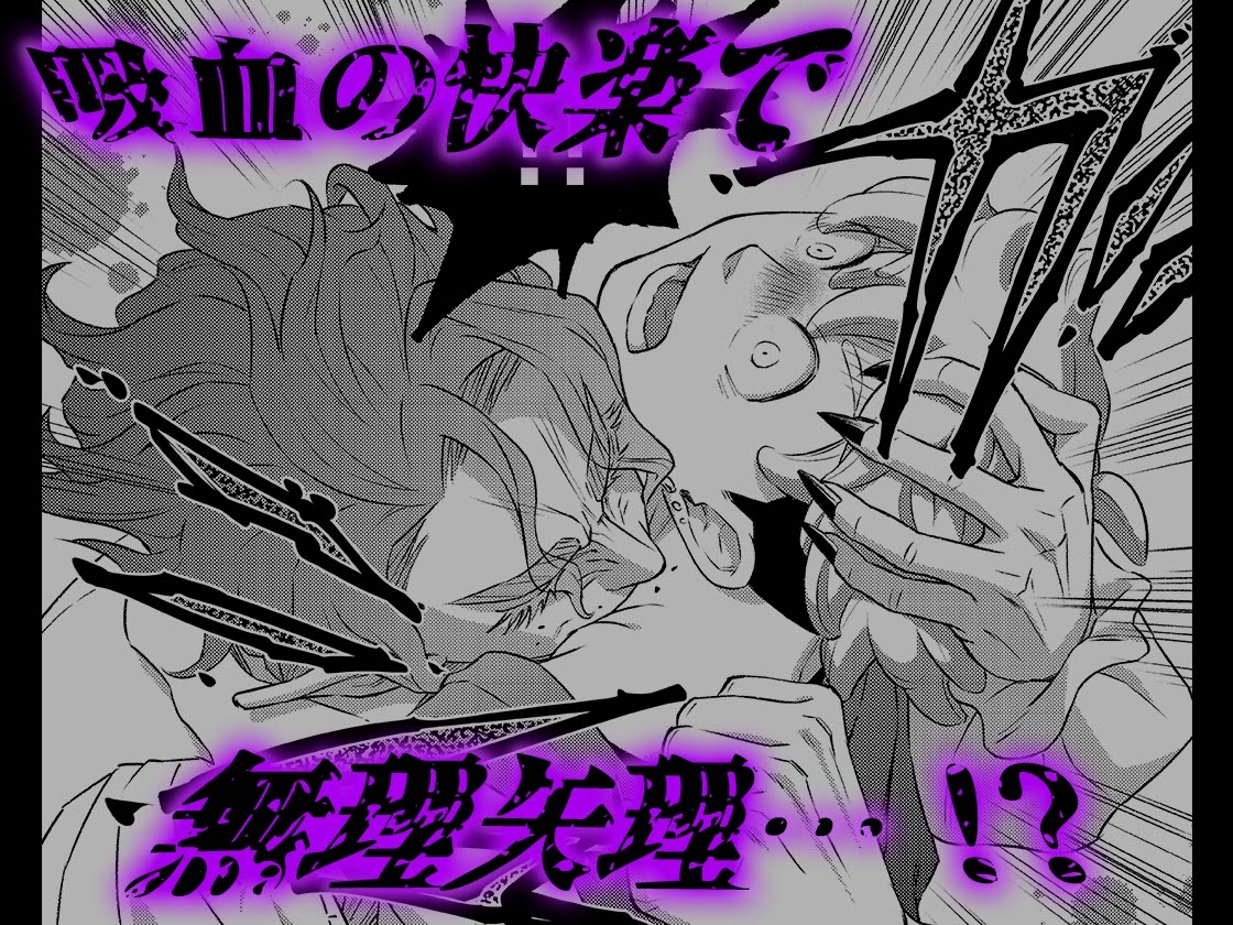 吸血鬼はパリピ男子が趣味じゃない(下)