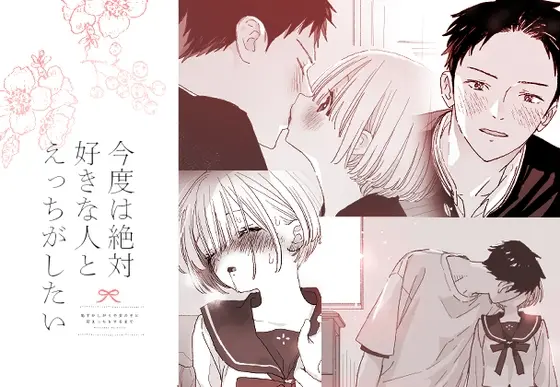 今度は絶対、好きな人とえっちがしたい