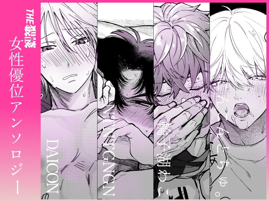 【雄喘ぎ尽くしの大量257ページ♡♡♡】THE女性優位(逆転アリ)アンソロジー