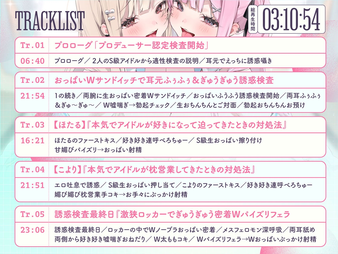 "プロデューサー認定検査"で大人気アイドルから媚びられ密着しゅきしゅき優越ハーレム♪~ぼくだけに都合の良すぎる認定検査に"最優秀合格"するまで~【3時間over✨】