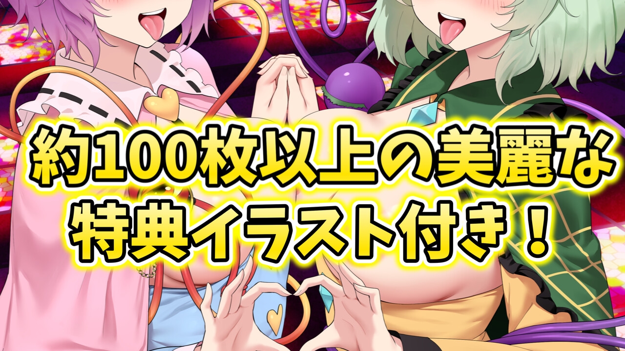 【3時間×東方ASMR×Wオホ声サポ】甘イラちん誘い上手な探偵古明地姉妹の読心マゾ代弁オナサポ性○問性活で恋堕ち体験!✅限定特典あり✅