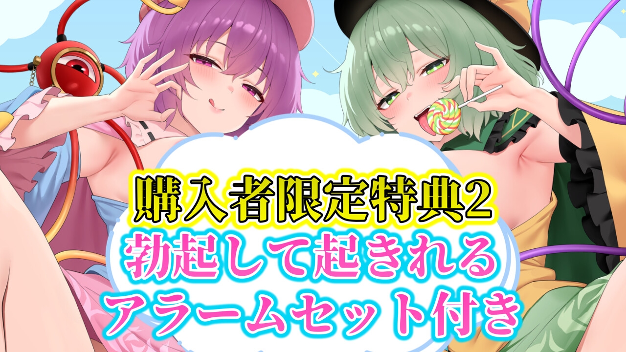 【3時間×東方ASMR×Wオホ声サポ】甘イラちん誘い上手な探偵古明地姉妹の読心マゾ代弁オナサポ性○問性活で恋堕ち体験!✅限定特典あり✅