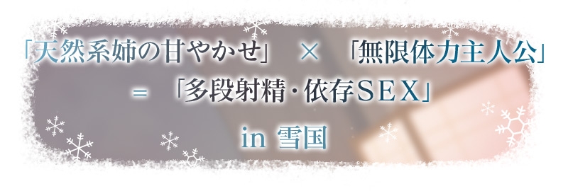 【3時間超え】雪恋おま○こフレンズ ~ゆずれないのは奏お姉ちゃん・天然系姉の甘やかし搾精…でも底なし精力なので逆に依存させてしまいました。~
