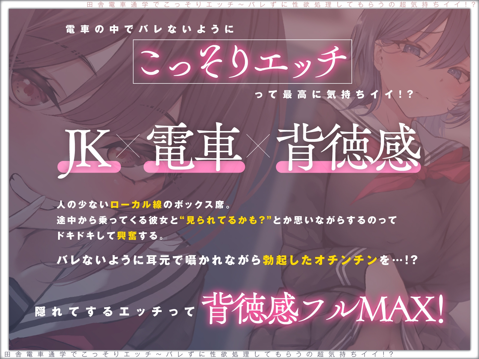 【露出×背徳】電車通学でこっそりエッチ~バレずに性欲処理してもらうの超気持ちイイ!?【JKハメ比べ】