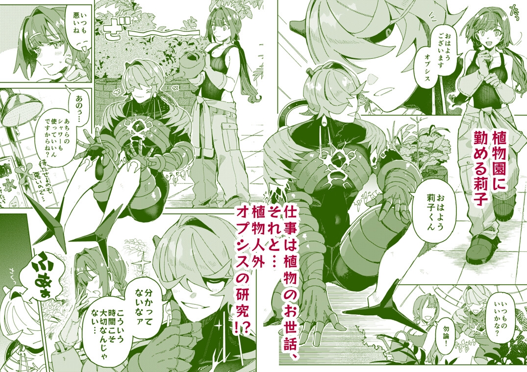 Hypn*tic pollination -研究対象の植物人外に激重感情ぶつけられながら媚薬ガスで番にされちゃう話-
