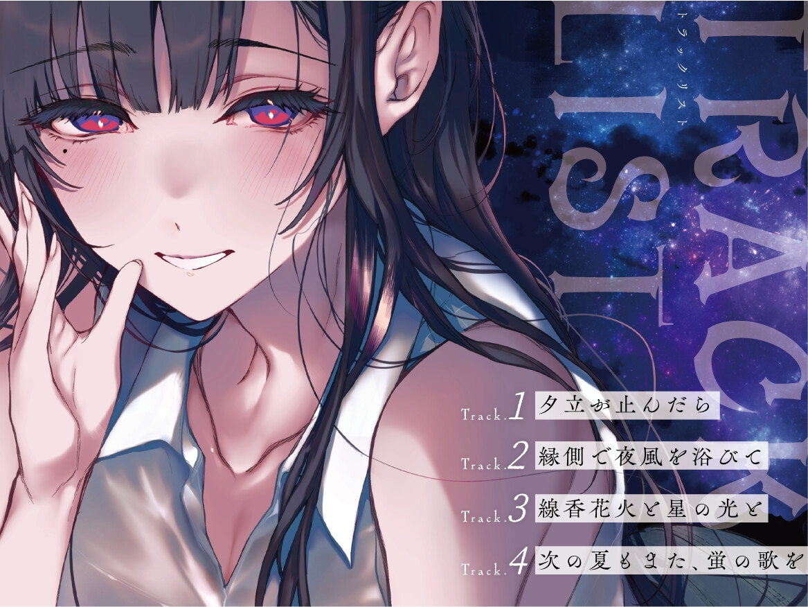 【姉なるもの】癒しのささやき お姉ちゃんと僕の夏の夕涼み【CV:鈴代紗弓】