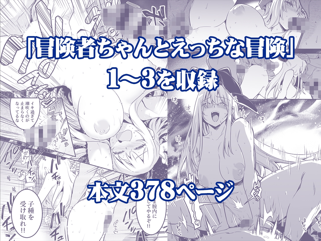 冒険者ちゃんとえっちな冒険総集編