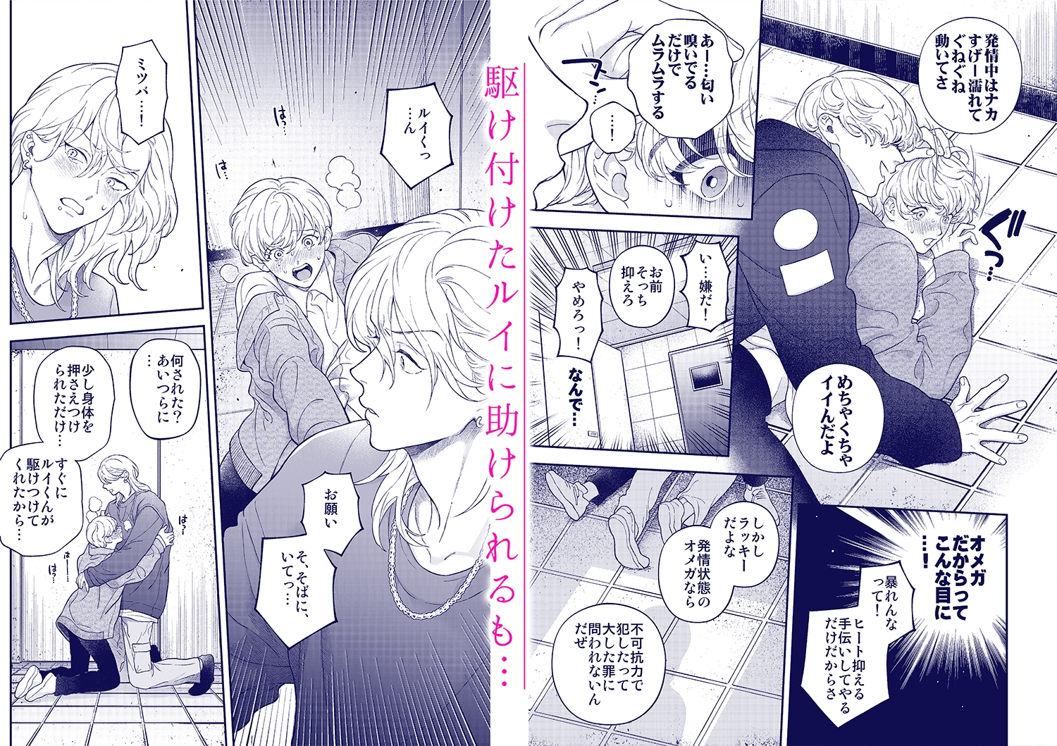 アルファの君には敵わない~君に噛まれたい~