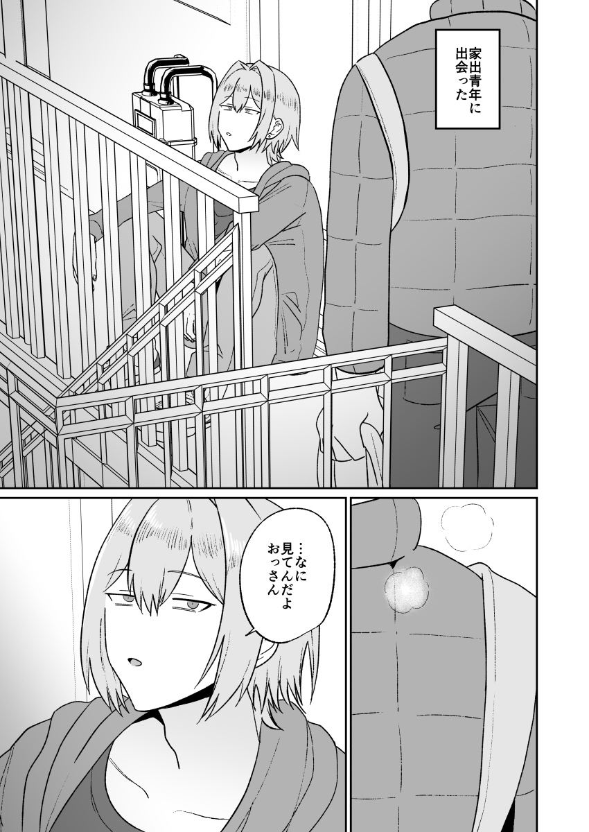 家出青年即わからせ性奴○化