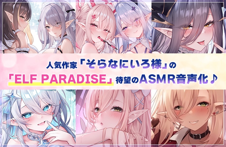 【6時間超え】エルフパラダイス~性なる夜にようこそ♪エロフたちのドスケベクリスマススペシャル~