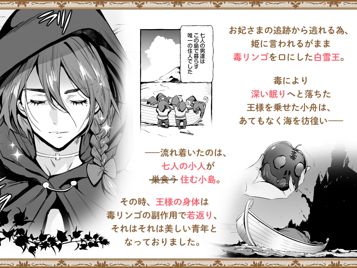白雪王と七人の野郎ども