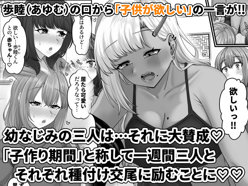 幼なじみハーレムから始まる恋人性活〜幼なじみ三人にそれぞれ精子が枯れるまで中出しし尽して子づくり交尾した一週間〜