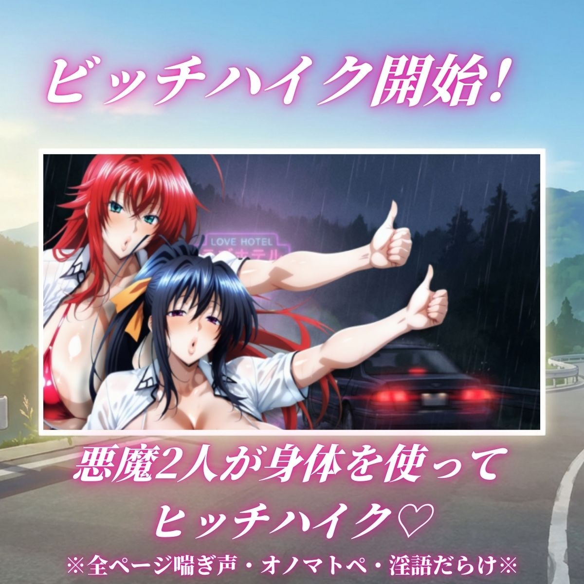 痴女解放 悪魔2人の激エロビッチハイク※全ページ淫語責め