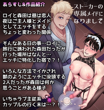 ストーカーの専属メイドになりまして~変態旅行で濃厚生ハメ御給仕♡~