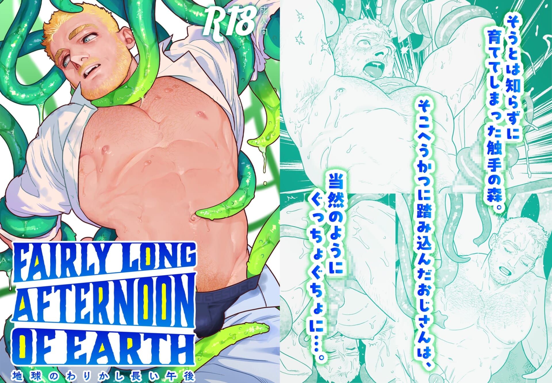 地球のわりかし長い午後