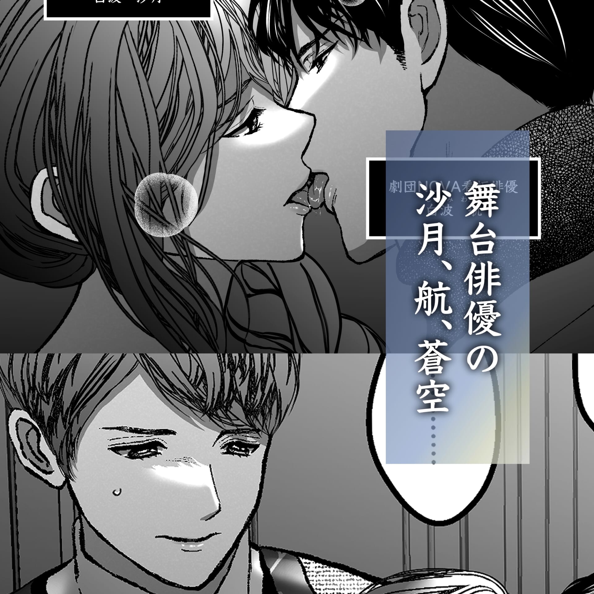 沙月を繋ぐ愛執戯曲