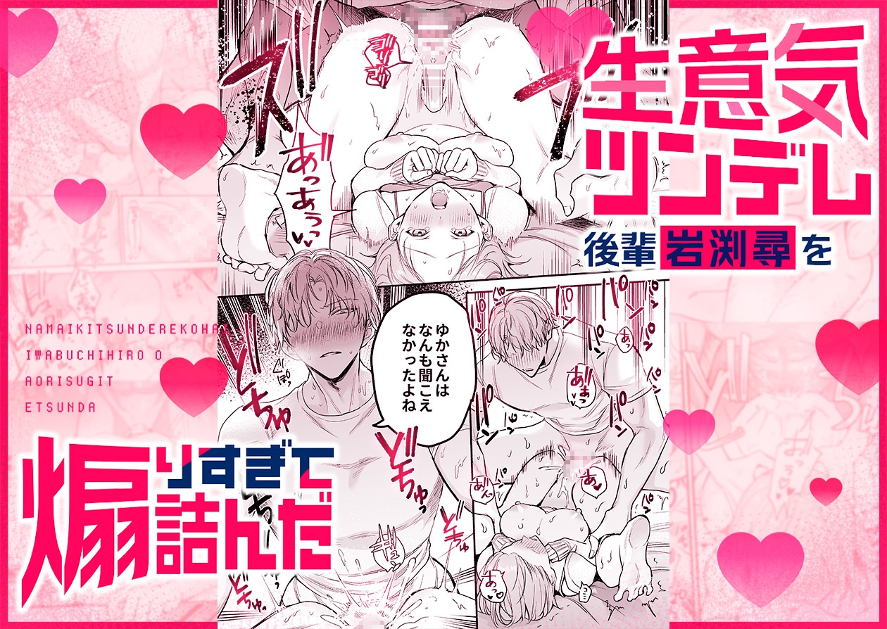 【生意気後輩×好きバレ隠し鬼ピストン】生意気ツンデレ後輩 岩渕尋を煽りすぎて詰んだ