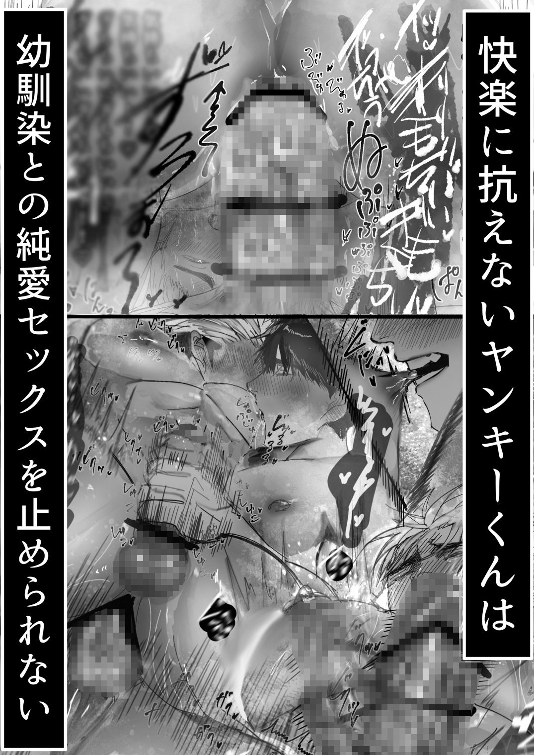 ヤンキーくんはメンヘラ幼馴染にぐちゃぐちゃにされる