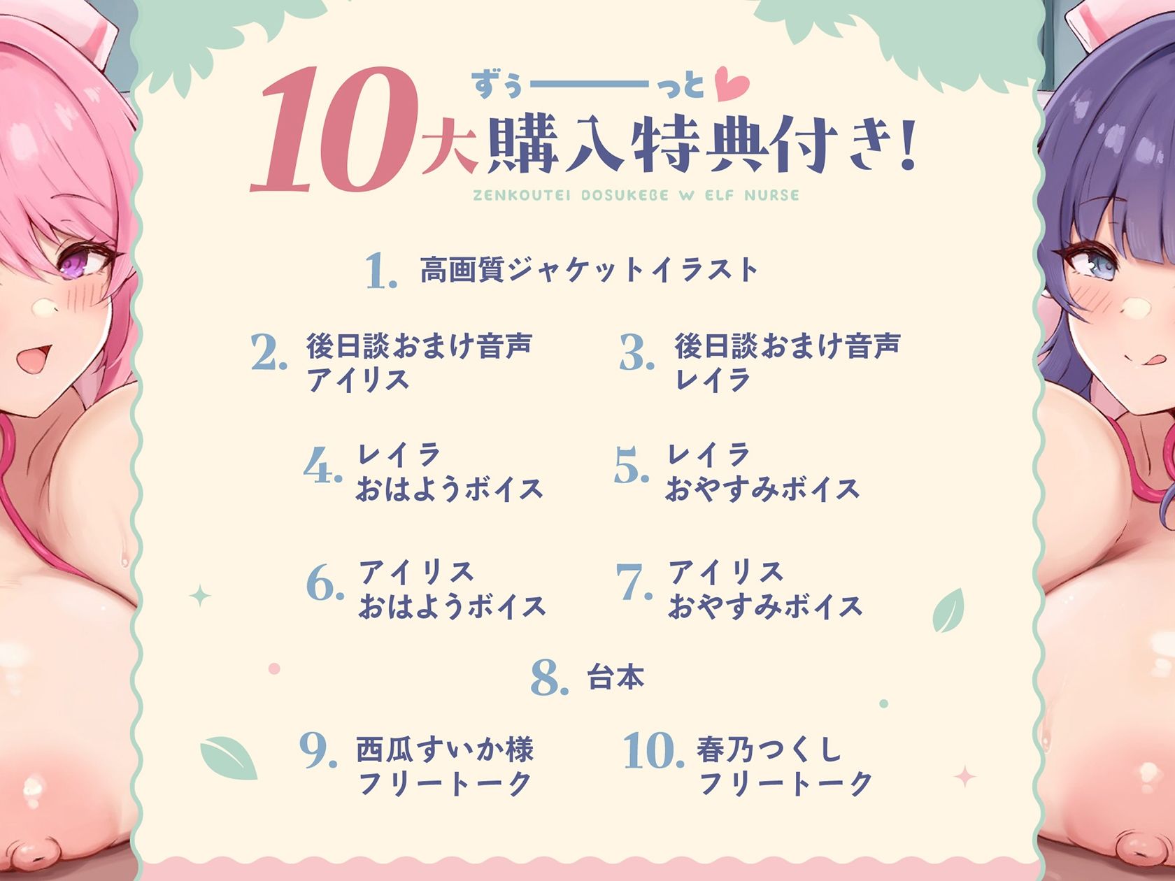 【3時間超/KU100】全肯定ドスケベW爆乳エルフナースがアナタのおちんぽ様へ密着パイズリご奉仕えっち(はーと)【Wハーレム/耳元パイズリ特化/10大特典付き】