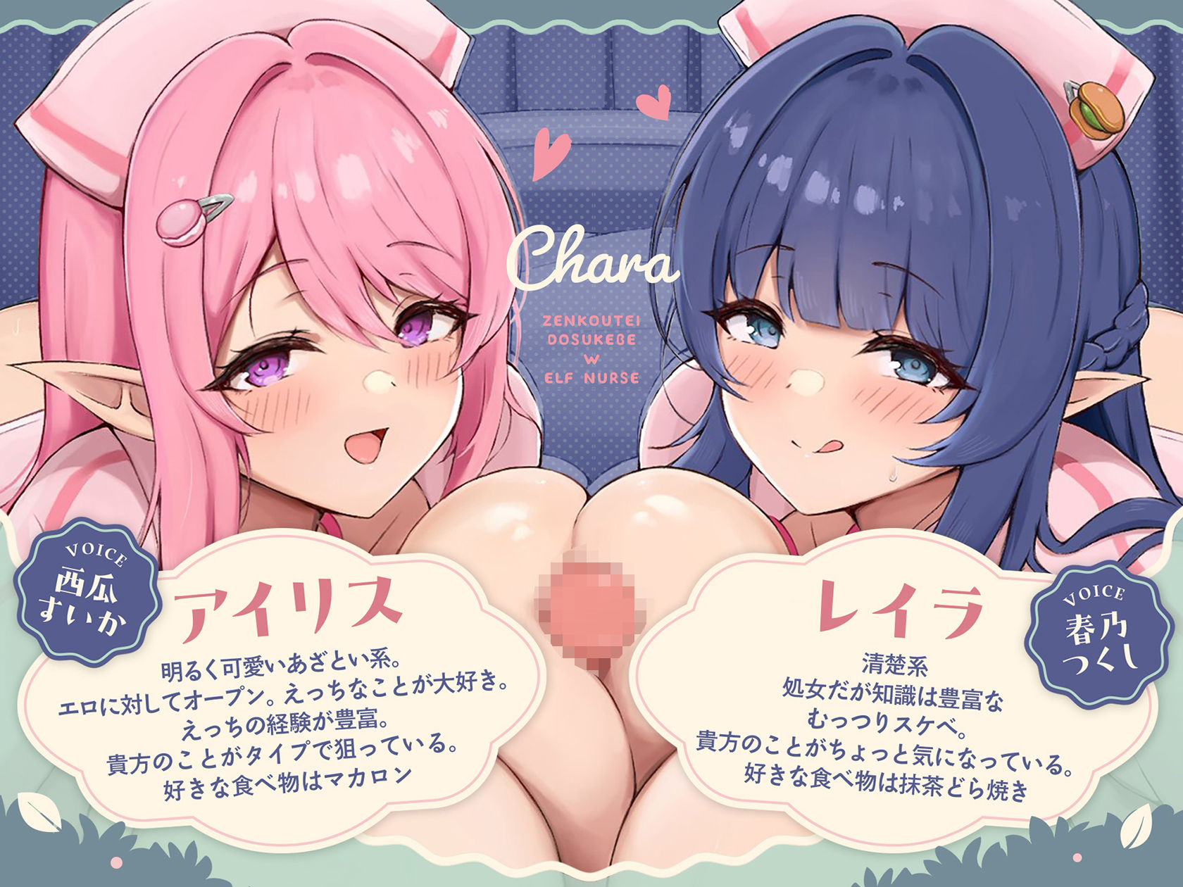 【3時間超/KU100】全肯定ドスケベW爆乳エルフナースがアナタのおちんぽ様へ密着パイズリご奉仕えっち(はーと)【Wハーレム/耳元パイズリ特化/10大特典付き】