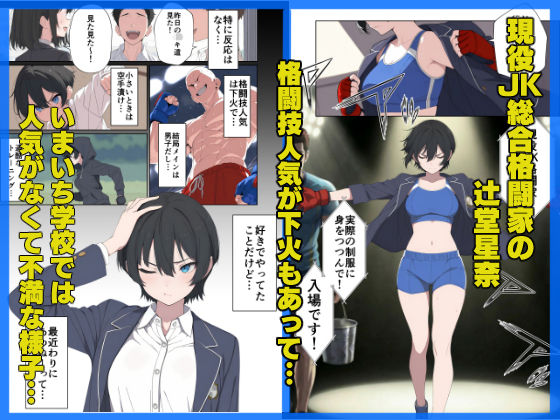 現役JK格闘家は穴モテしたい