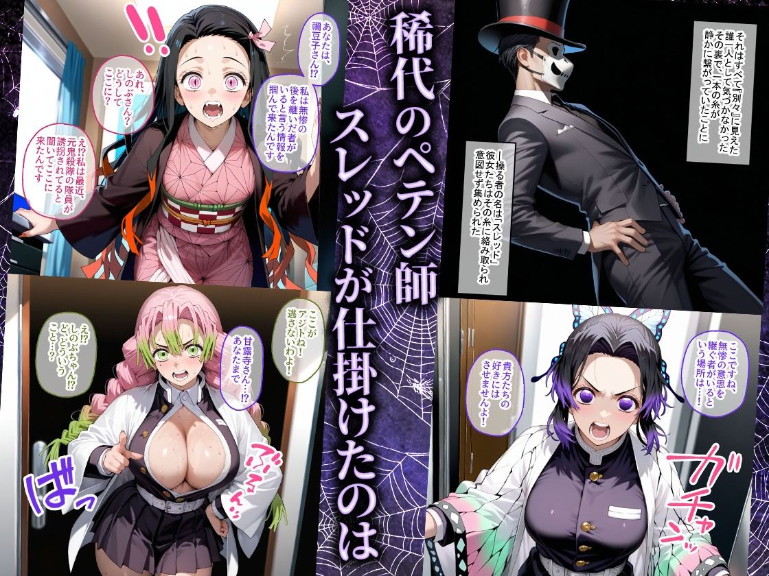 ペテン師 嵌められた鬼滅ヒロイン編