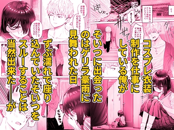 となりのなりきりコスプレ少女 ~ずぶ濡れのJ●にメイド服を着せたら性的ご奉仕を受けた話~