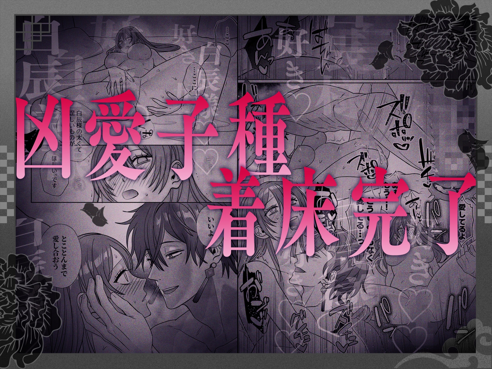 皇宮呪術師の隷属閨事~愛してくれるまで舐めてハメて抱き潰す~