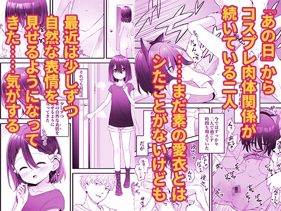 となりのなりきりコスプレ少女2 ~過労で倒れていたらナース姿のJ●に性的に介護を受けた話~