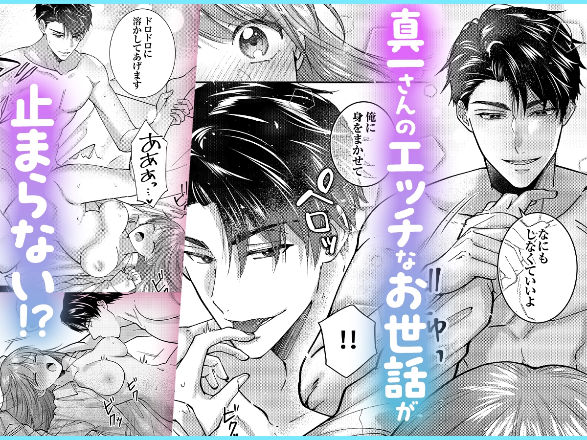 【ママみ男子とよしよし激甘えっち】真一さんの抱容力は底なし 尽くし系溺愛がとまりません!《同人版》