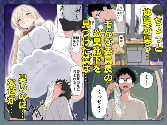 気になるニオイの委員長