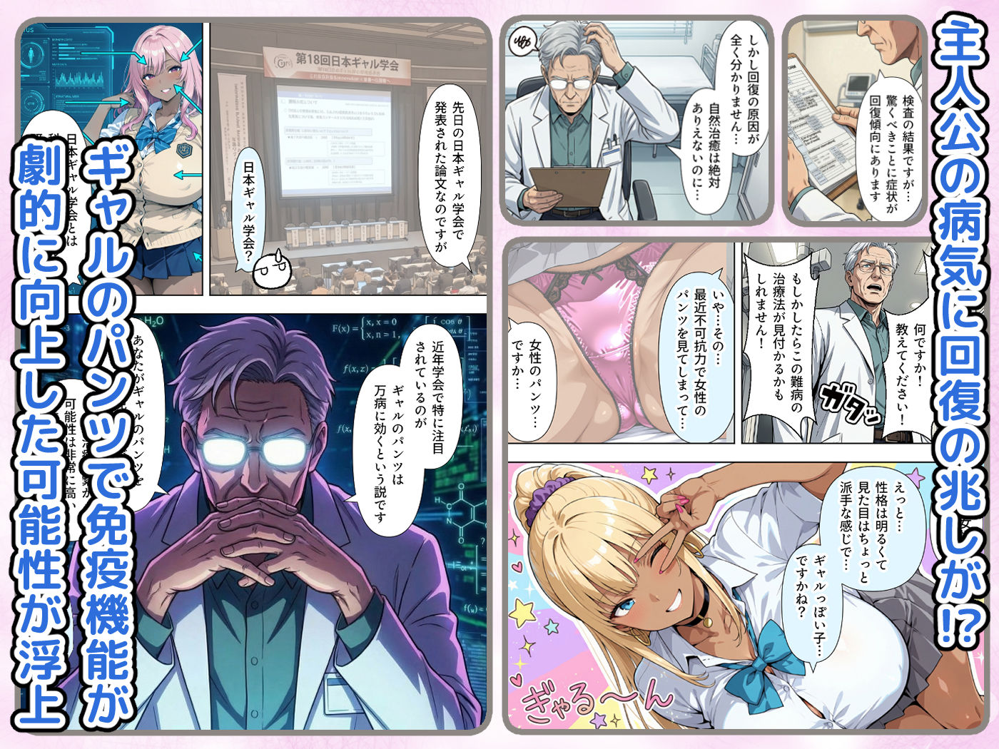 ギャルのパンツは万病に効くらしい