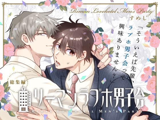 フルカラー版リーマンラブホ男子会EROS ―媚薬を飲んだ後輩は会社の先輩を愛したい―