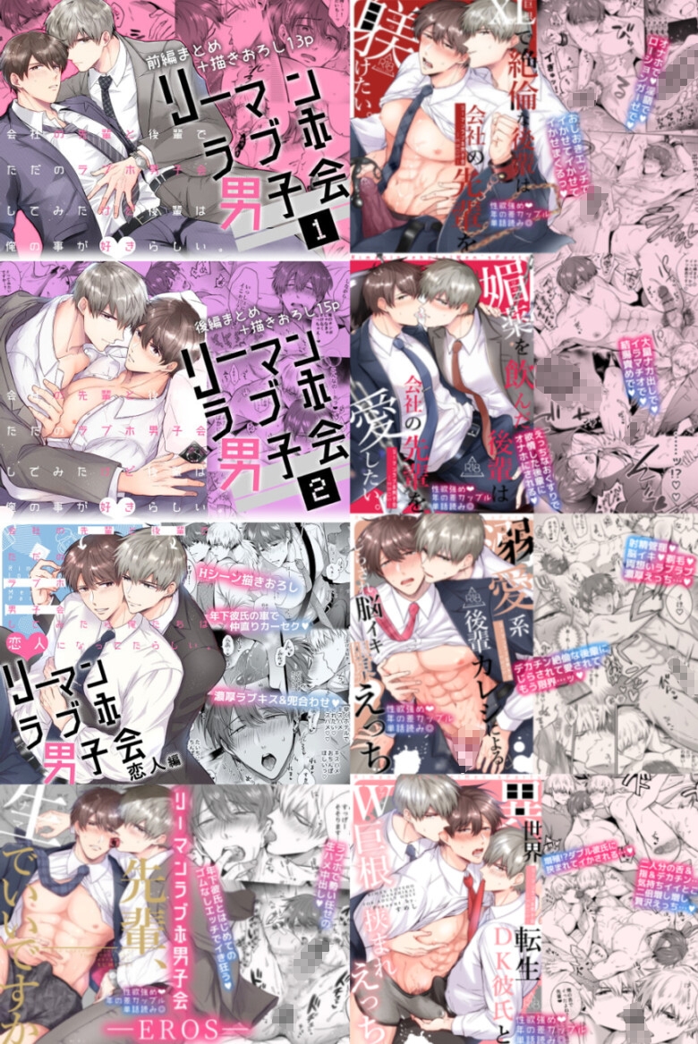 フルカラー版リーマンラブホ男子会EROS ―媚薬を飲んだ後輩は会社の先輩を愛したい―