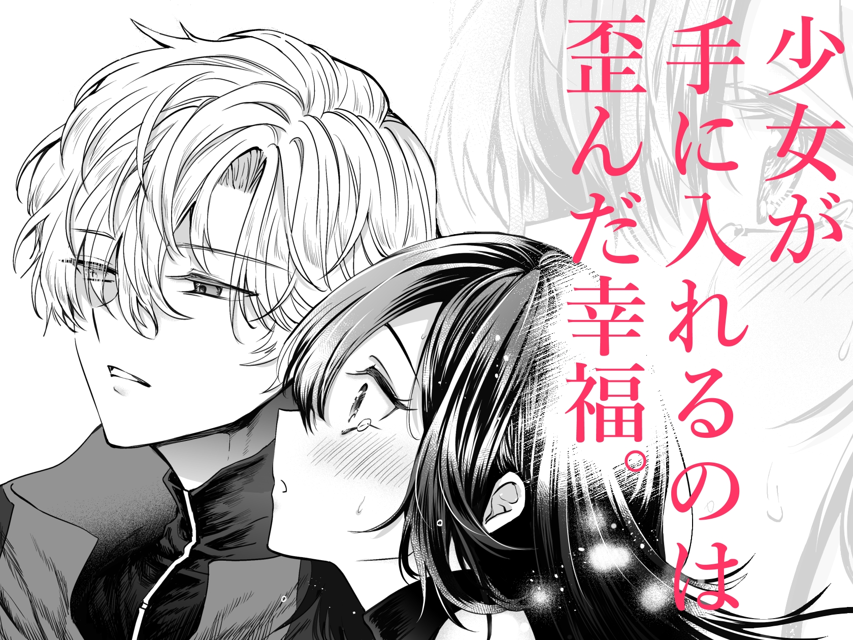 歪愛ヴァンパイア