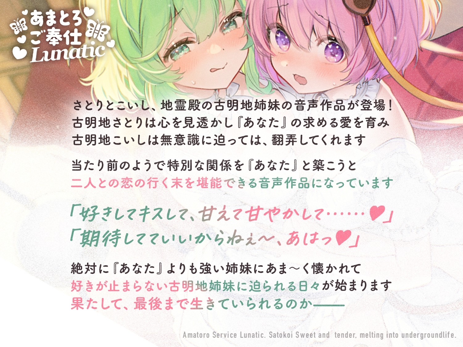 あまとろご奉仕Lunatic~さとこいとあまあまとろけて地底生活~【CV.下屋則子】【CV.門脇舞以】