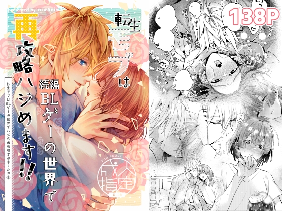 転生モブはBLゲーの続編世界でハーレムルートに突入しました!?(モブハメ4)