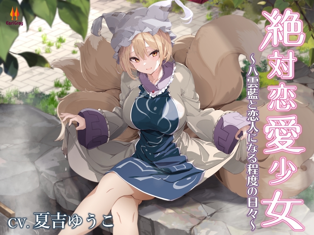 あまとろご奉仕Lunatic~さとこいとあまあまとろけて地底生活~【CV.下屋則子】【CV.門脇舞以】