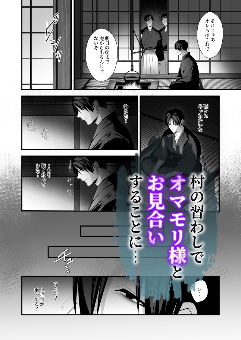 因習村~社畜はオマモリ様に娶られる~