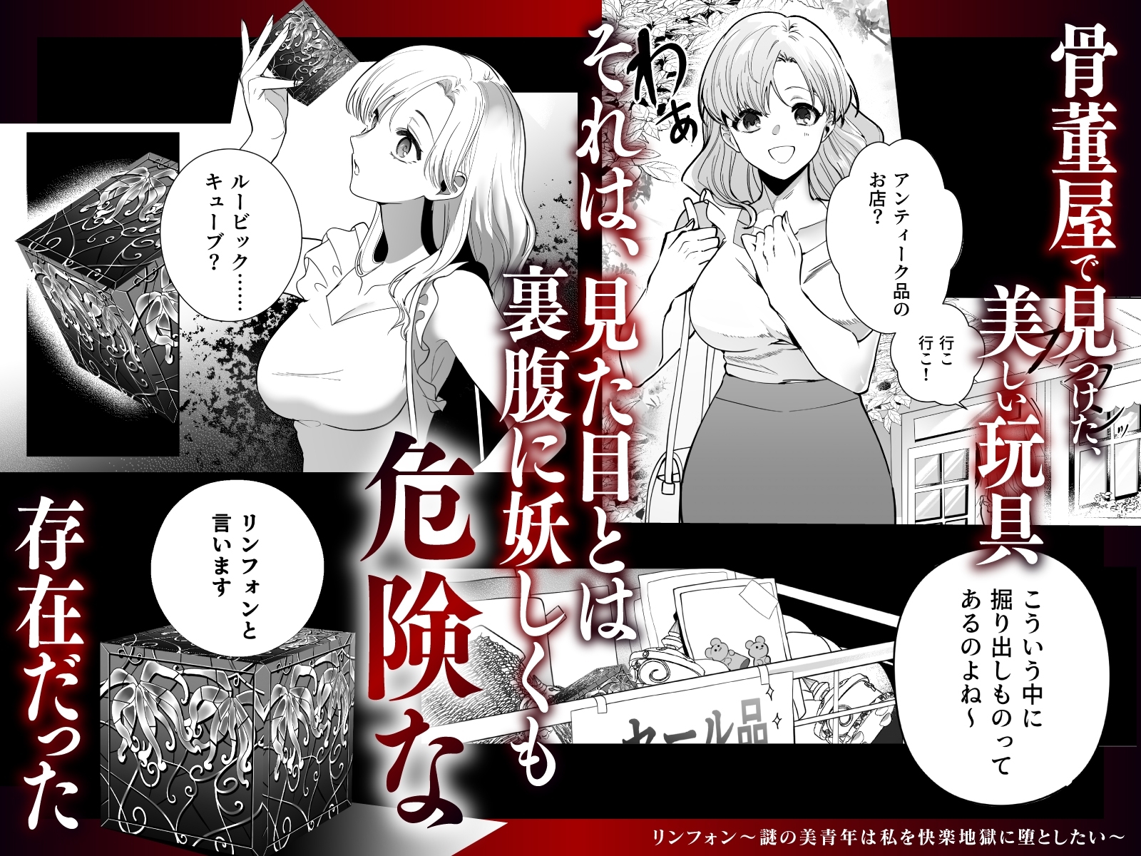 リンフォン ~謎の美青年は私を快楽地獄に堕としたい~